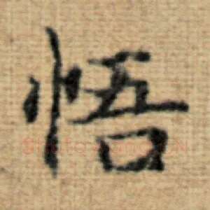 悟