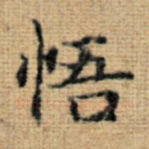 悟