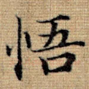 悟