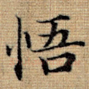 悟