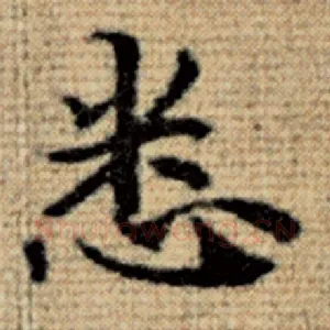 悉
