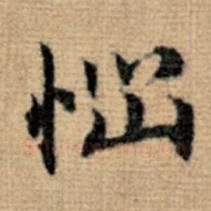 恼