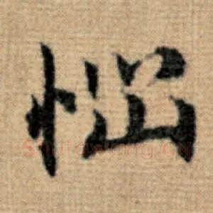 恼