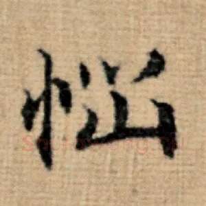 恼