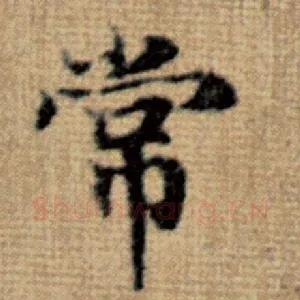 常