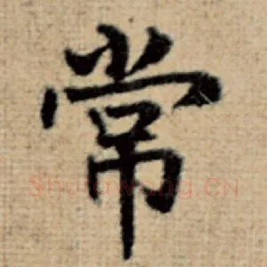 常