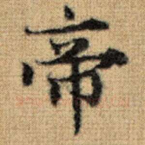 帝