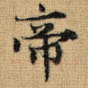 帝