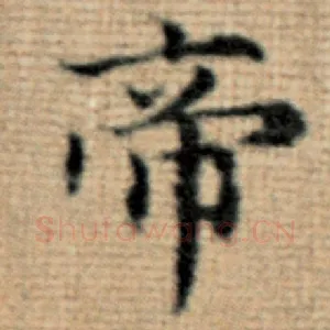 帝