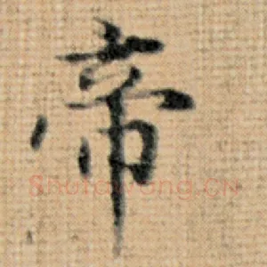 帝