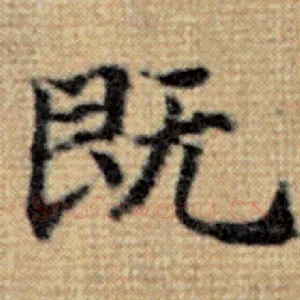 既