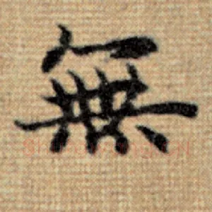 无