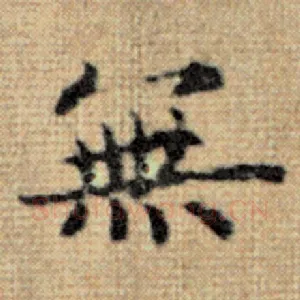 无