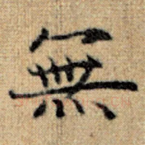 无