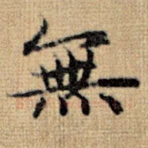 无