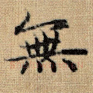 无