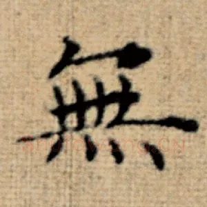 无