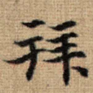 拜