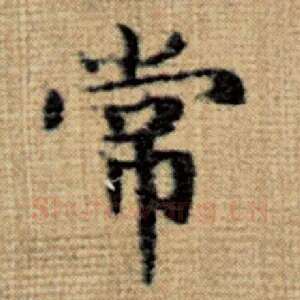 常