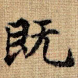 既
