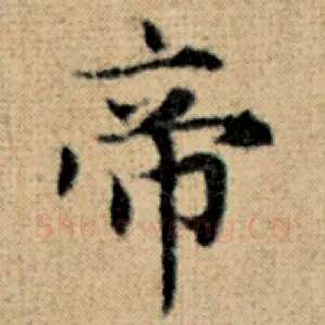 帝
