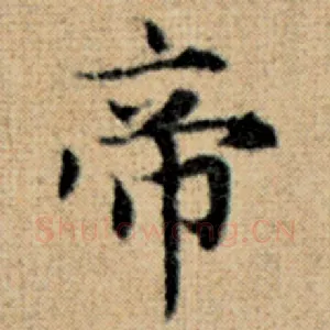帝