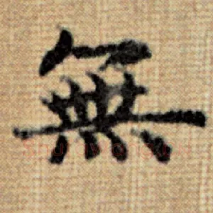 无