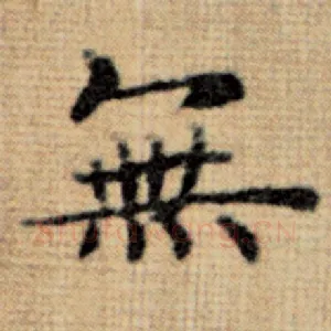 无