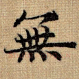 无