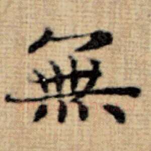 无