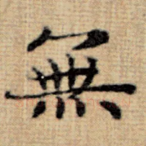 无