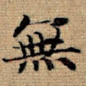 无
