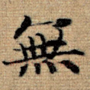 无