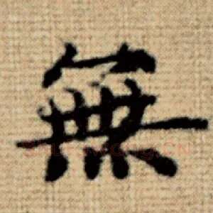 无