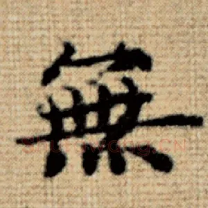 无