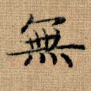 无