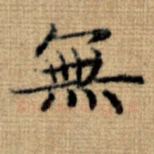 无