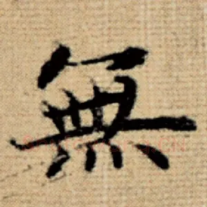 无