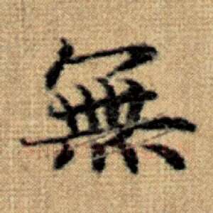 无