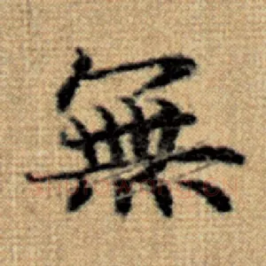 无