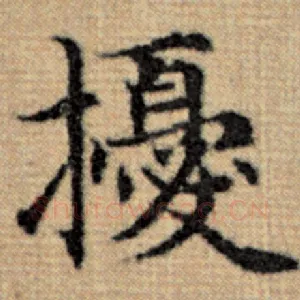 扰