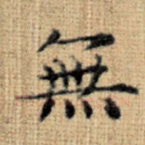 无