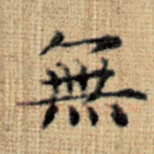 无