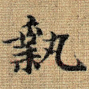 执