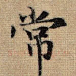 常