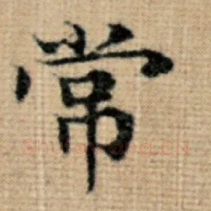 常
