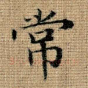 常