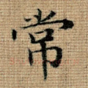 常