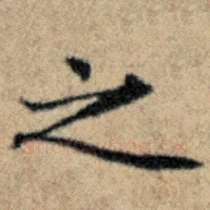 之
