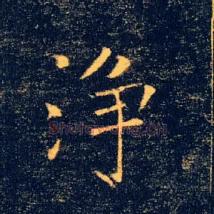净